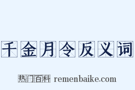 千金月令反义词是什么意思的图片